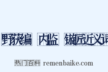野获编·内监·镟匠近义词是什么意思的图片